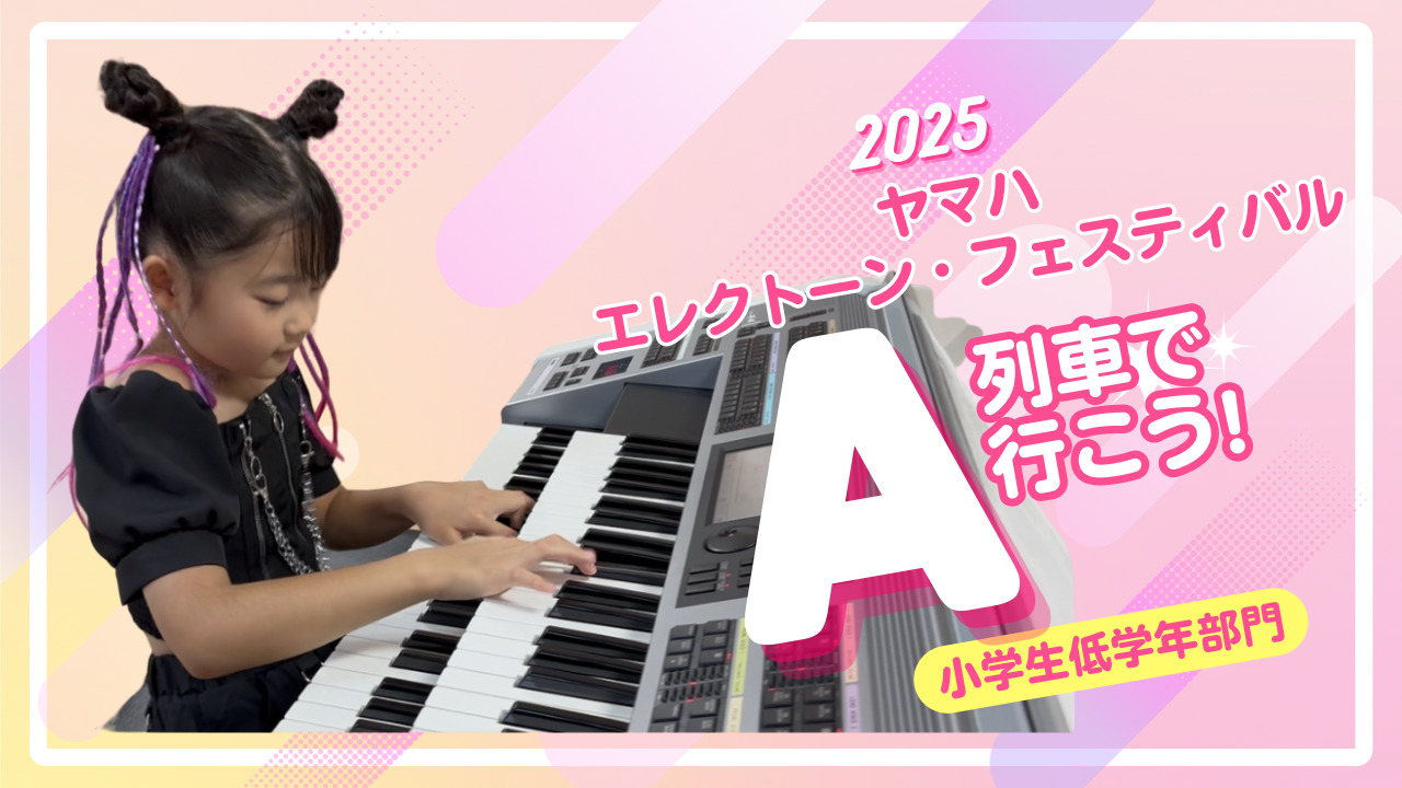 エレクトーンフェスティバル　小1・Nちゃん