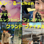 ルンルン♡るーchan  大阪レポート2024