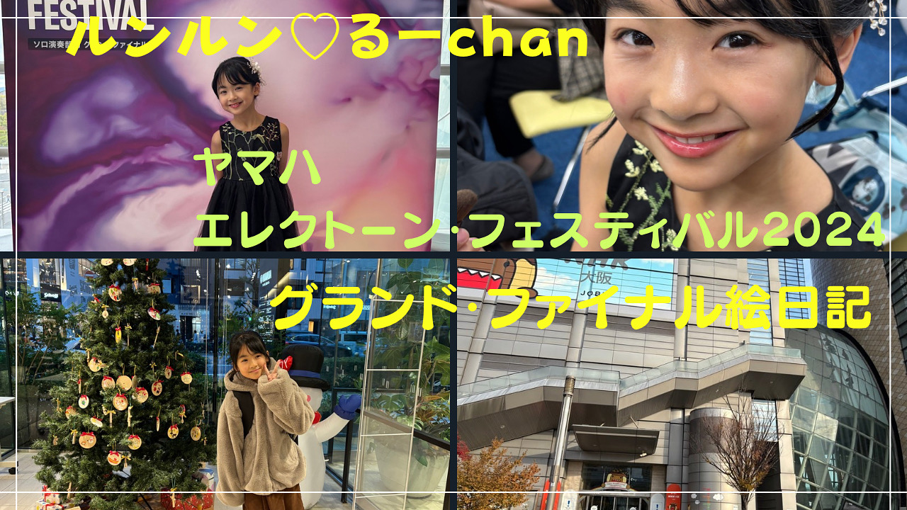 ルンルン♡るーchan  大阪レポート2024