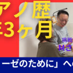大人のピアノ「エリーゼのために」への道②