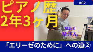 大人のピアノ「エリーゼのために」への道②
