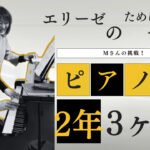 大人のピアノ「エリーゼのためにへの道③