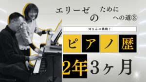 大人のピアノ「エリーゼのためにへの道③