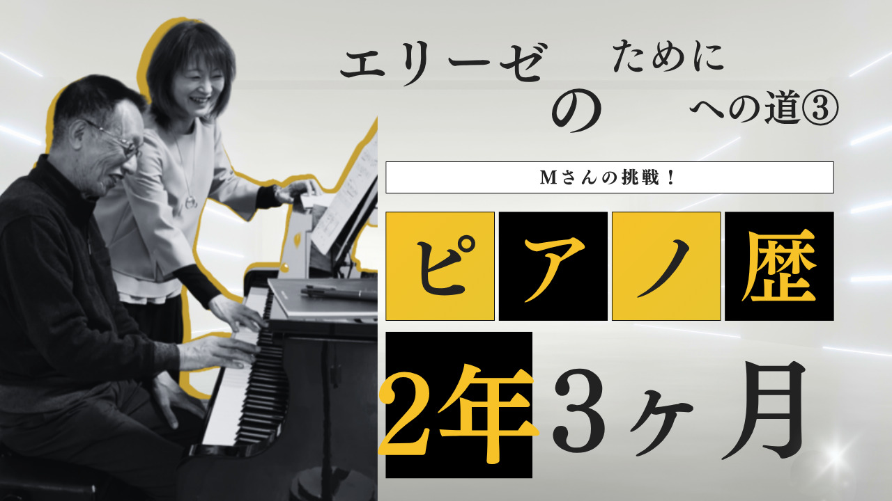 大人のピアノ「エリーゼのためにへの道③