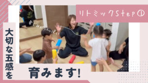 リトミックStep①五感を育てる