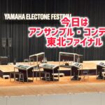 アンサンブル大会！