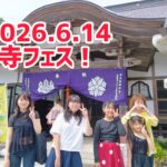 6/14は寺フェス！