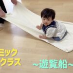 ベビー・リトミック「遊覧船」